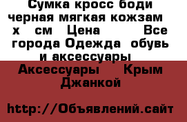 Сумка кросс-боди черная мягкая кожзам 19х24 см › Цена ­ 350 - Все города Одежда, обувь и аксессуары » Аксессуары   . Крым,Джанкой